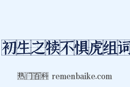 初生之犊不惧虎组词是什么意思的图片